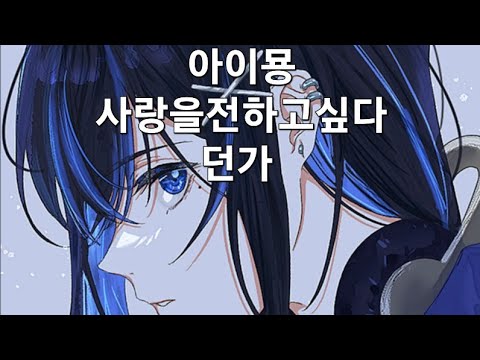 사랑을 전하고 싶다던가(愛を伝えたいだとか)-아이묭(あいみょん) 1절을 노래방에서 불러보았다.