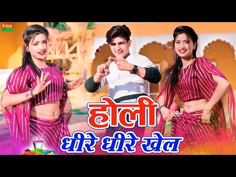 New Holi Rasiya || होली धीरे धीरे खेल लड़ेगो रसिया || Holi Dheere Dheere Khel | Balli Bhalpur Rasiya