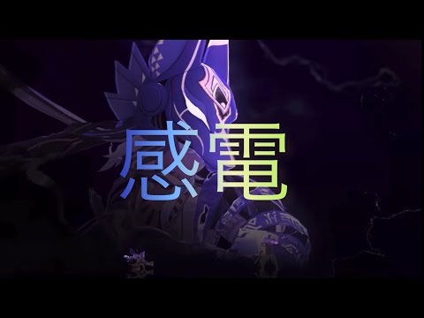 【MAD】原神×感電