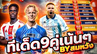 วิเคราะห์บอลวันนี้ วันจันทร์ ที่ 6 ตุลาคม 2568 วิเคราะห์บอลจริงจัง By สมหวัง ทีเด็ดบอล