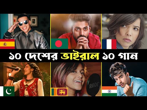১০ দেশের সেরা ১০টি গান | 10 Country 10 Popular Song | Oporadhi | Yalla | Lehanga | Pasooori | Trends