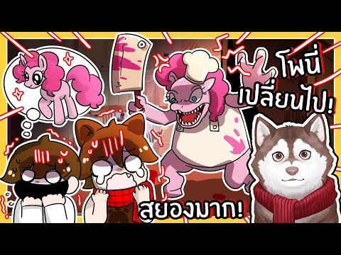 ม้าน้อยโพนี่เปลี่ยนไป! หมาสติแตกเจอโพนี่ปีศาจ!🐾 (Roblox)