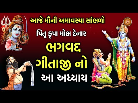 આજે મૌની અમાવસ્યા સાંભળો પિતૃ મોક્ષ માટે  ગીતા અધ્યાય 7 જ્ઞાનવિજ્ઞાન યોગ | Mauni Amavsya 2025 |