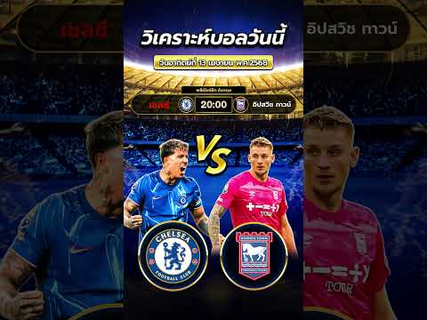 เชลซี vs อิปสวิช ทาวน์ | 20:00 น.   #football #วิเคราะห์บอลวันนี้ #ข่าวฟุตบอล  #premierleague