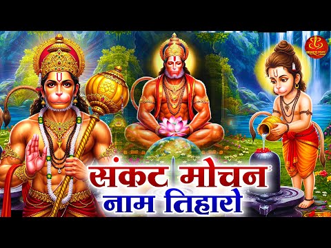 मंगल मूर्ति संकट मोचन | हनुमान चालीसा Sankat Mochan Naam Tiharo | Hanuman Chalisa 2025