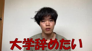 【ぼっち大学生】大学辞めたい