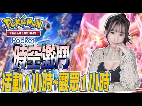 Pokemon TCG Pocket：​​7:30開始玩~衣服分4等分,觀眾勝利開一格~玩到到830 ROM｜若帆Ruofan #pokémontcgpocket #pokemon