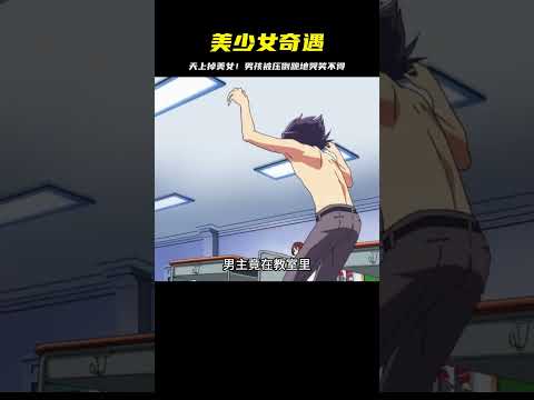 從天而降的美少女！男孩被壓倒跪在地哭笑不得…這事太離譜！ #二次元 #动漫 #漫画 #番剧 #游戏