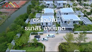 ธนาสิริ ฮาบีแทต  ตรวจรับบ้านก่อนโอนกรรมสิทธิ์