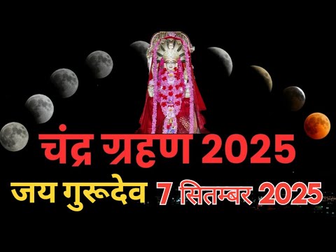 चंद्र ग्रहण कब लगेगा? साल का दूसरा चंद्र ग्रहण 7 सितंबर, रविवार को लगने जा रहा है #चंद्रग्रहण2025