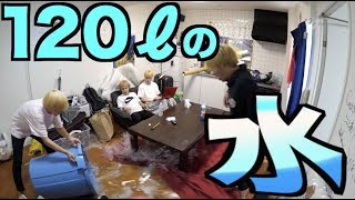 部屋の中で120ℓの水をぶちまけました