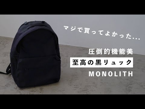 【最高のリュック】仕事も旅行もアクティブも。機能と合理を突き詰めたバックパックMONOLITH