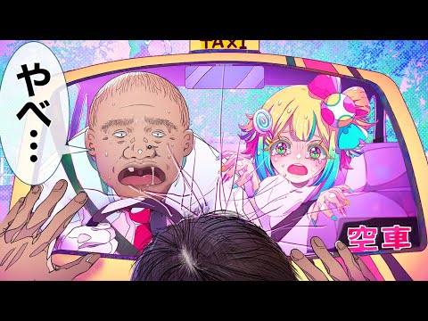 降ろして！！ひき逃げタクシーに乗っちゃった！！！【アニメ】