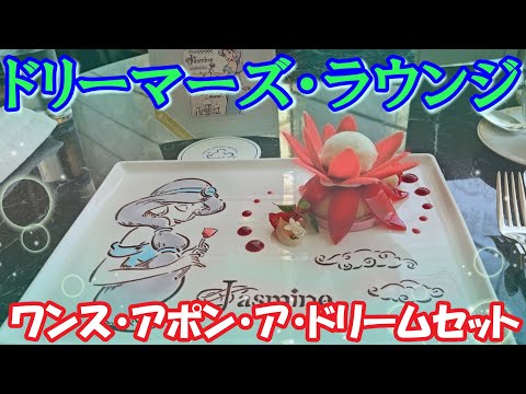 【ドリーマーズ・ラウンジ】おひとりさまで優雅にアフタヌーンティー♬ #ディズニーランドホテル