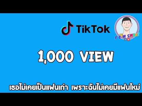 เธอไม่เคยเป็นแฟนเก่า เพราะฉันไม่เคยมีแฟนใหม่🥺 | By TikTok