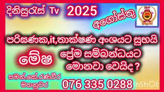 Sinhala palapala 2025 .අගෝස්තු.මේෂ.August.mesha.lagna palapala 2025.#dinisuras.පලාපල 2025.#ranaweera