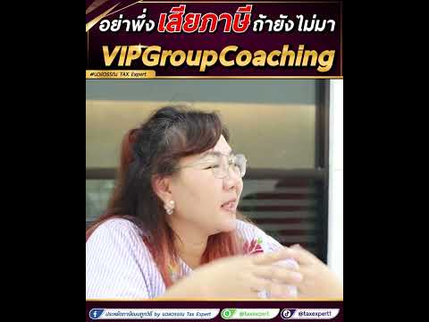 อย่าเพิ่งเสียภาษี ถ้ายังไม่มา VIP Group Coaching