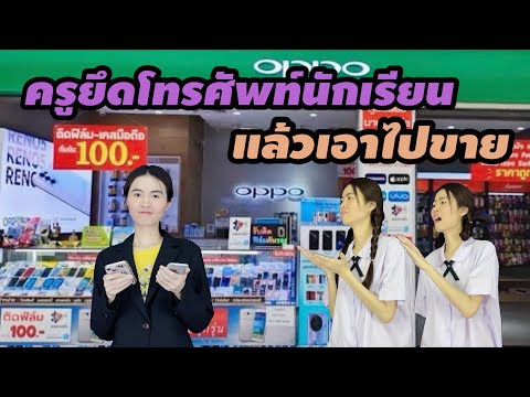 ละครสั้น ครูยึดโทรศัพท์นักเรียน แล้วเอาไปขาย