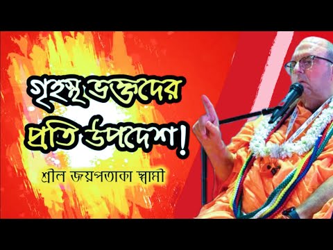 গৃহস্থ ভক্তদের প্রতি শ্রীল জয়পতাকা স্বামী মহারাজের উপদেশ! || Jayapataka Swami