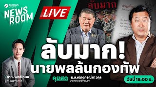 🟢LIVE : คำถามที่ไร้คำตอบ กลาโหมปกปิด ‘จำนวนนายพล’ สะท้อนกองทัพล้าหลัง | THAIRATH NEWSROOM 11 ก.พ. 68