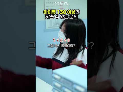 아이큐 130이상만 맞출 수 있다는 문제?!