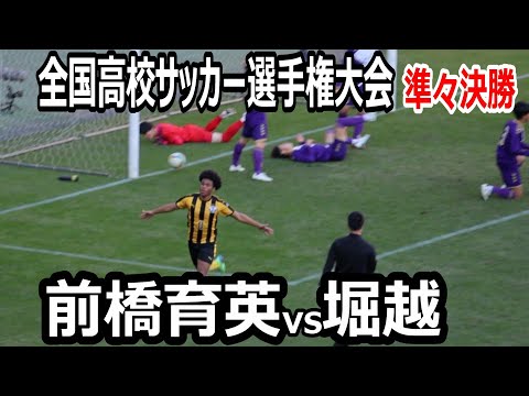 【ハイライト】全国高校サッカー選手権大会　準々決勝　前橋育英vs堀越　　前橋育英は優勝大会以来7年ぶりの準決勝進出!!