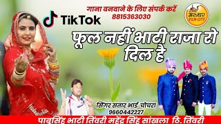 Phool Tumhe Bheja Hai Khat Mein | Satar Bhai Chochra | New Rajasthani Dj Song | Marwadi Songs