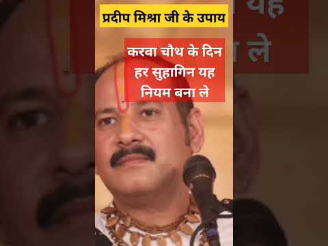 #karwachauth | करवा चौथ  सुहागिन यह नियम बनाये |  #karwachauthspecial #shotfeed #shotsfeed #pradeep