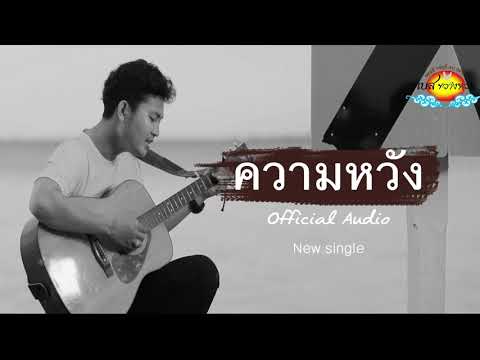 เพลง ความหวัง - เบส ขวางหวัน [Official Audio]