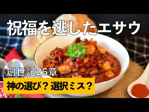 祝福を逃したエサウは何を失敗したのか？【聖書の話４７】＜創世記シリーズ２５章＞クラウドチャーチ牧仕 小林拓馬