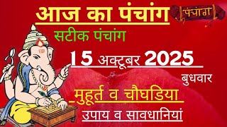 Today's Panchang 15 October 2025 | Aaj Ki tithi | Panchang, Shubh Muhurat Wednesday October 2025