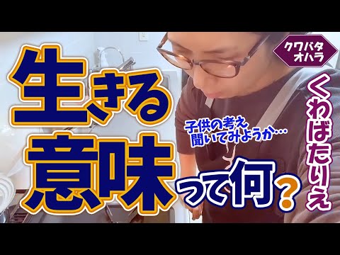 皆さんの『生きる意味』『生きている意味』を教えてください