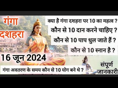 Ganga Dussehra गंगा दशहरा कब है? कौन से 10 स्नान और कौन से 10 दान करने चाहिए?कौन से 10 पाप धुलते हैं