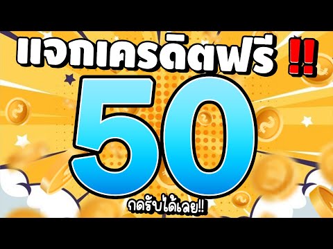 [ รับได้ทุกคน ] เครดิตฟรีไม่ต้องฝาก สล็อตเครดิตฟรี สล็อตแจกฟรี50 แจกเครดิตฟรี