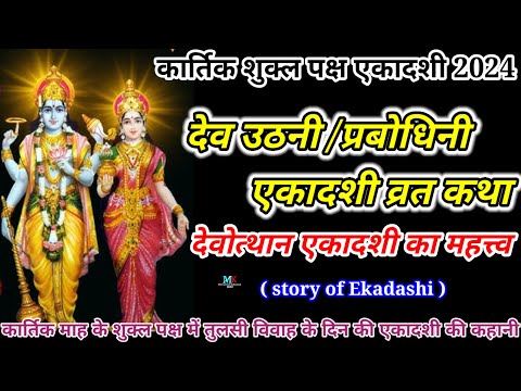 Dev Uthani Ekadashi Ki Katha | देवउठनी एकादशी व्रत कथा | Dev Uthani Ekadashi Ki Kahani 2024 Ekadashi