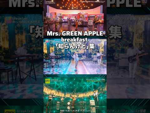 【Mrs. GREEN APPLE】｢知らんけど｣集【breakfast】#shorts #short