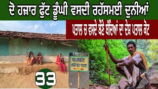 ਮੱਧ ਪ੍ਰਦੇਸ ਯਾਤਰਾ।ਪਤਾਲ ਕੋਟ|ਬੌਣੇ ਬੰਦਿਆਂ ਦਾ ਦੇਸ਼|ਜਬਲਪੁਰ|ਛਿੰਦਵਾੜਾ।#devkuraiwala