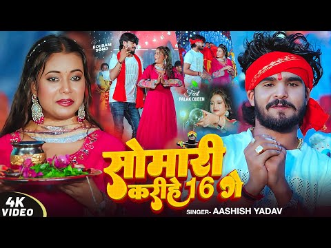 #Video | सोमारी करीहे 16 गे | #Ashish Yadav का धूम मचाने वाला #बोलबम गीत | Maghi #Bolbam Song 2025