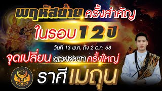 พฤหัสย้ายครั้งสำคัญในรอบ 12 ปี | ลัคนาราศี เมถุน | จุดเปลี่ยนดวงชะตาครั้งใหญ่