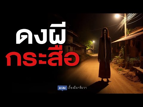 ดงผีกระสือ (รีรัน จบในตอน ฟังยาวๆ) | ล้อมวง เล่าเรื่องผี Special Ep.