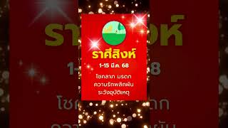 #ดูดวง #ราศีสิงห์ 1-15 มี.ค. 68 เปลี่ยนแปลงครั้งใหญ่ รักพลิกผัน โชคลาภจากต่างแดน #บรมครูโหร