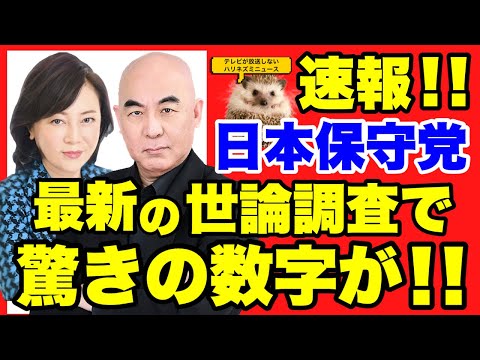 【速報！！】最新の政党支持率調査で保守党の支持率が驚きの結果に！！【あさ８】【百田尚樹】【有本香】【島田洋一】【小野寺まさる】