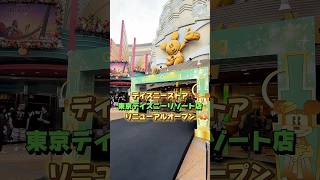 【リニューアル】ディズニーストア東京ディズニーリゾート店が7/6(日)グランドリオープンしました！#東京ディズニーリゾート #ディズニー #ディズニーストア #東京ディズニーリゾート店