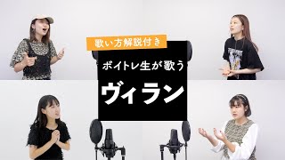 【ボイトレ生が歌う】ヴィラン / てにをは【歌い方解説付き by シアーミュージック】