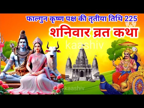 शनिवार व्रत कथा || Shaniwar vrat katha || Sanidev ki katha || Saturday fast story || shanidev story