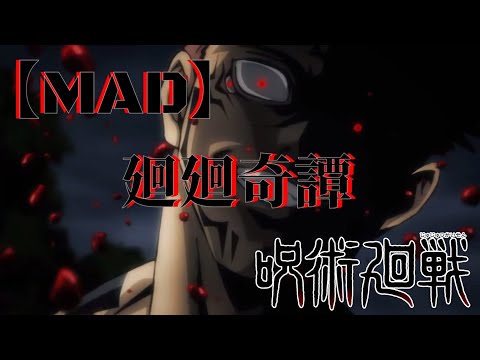 【MAD】呪術廻戦 × 廻廻奇譚 || 【AMV】Jujutsu Kaisen × Kaikai Kitan