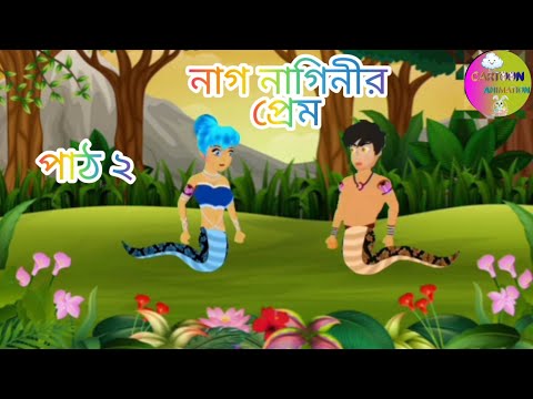 CARTOON NAG NAGINI💕 || NAG NAGINIR PREM 🎊|| PART 2||