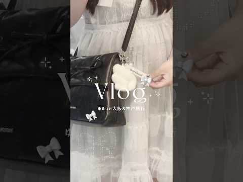 パート1｜大阪&神戸旅行VLOG🤍🪽˖ ࣪⊹ #vlog #日常vlog #社会人の休日 #白系統 #フレンチガーリー #地雷系 #ancecafe #大阪 #神戸旅行 #ホカンス