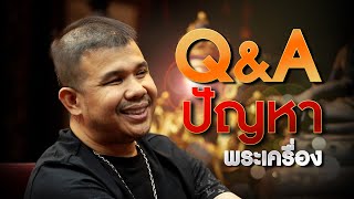 Q&A ปัญหาพระเครื่อง กับโทน บางแค