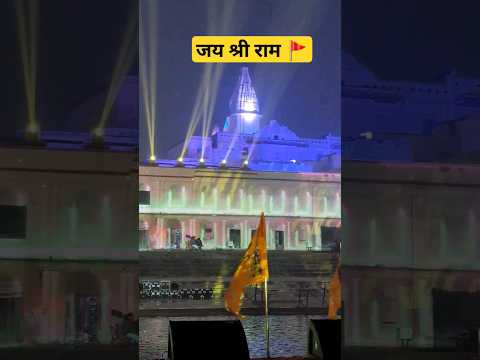 जय श्री राम 🚩 #ram #ayodhya #rammandir #youtubeshorts #shortvideo #shorts